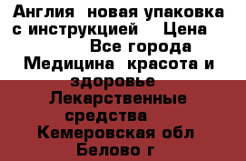 Cholestagel 625mg 180 , Англия, новая упаковка с инструкцией. › Цена ­ 8 900 - Все города Медицина, красота и здоровье » Лекарственные средства   . Кемеровская обл.,Белово г.